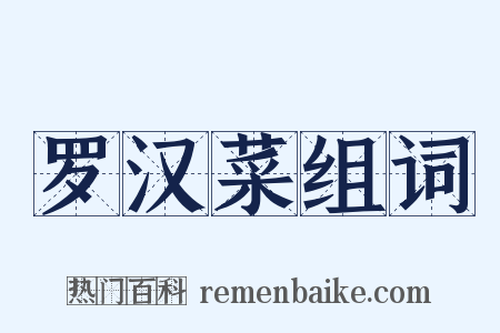 罗汉菜组词是什么意思的图片